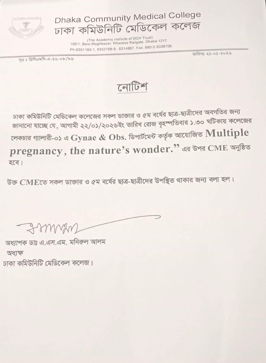 আগামী ২২/০১/২০২৬ইং তারিখ রোজ বৃহস্পতিবার ১.৩০ ঘটিকায় কলেজের লেকচার গ্যালারী-০১ এ Gynae & Obs. ডিপার্টমেন্ট কর্তৃক আয়োজিত Multiple pregnancy, the nature's wonder.” এর উপর CME অনুষ্ঠিত হবে।